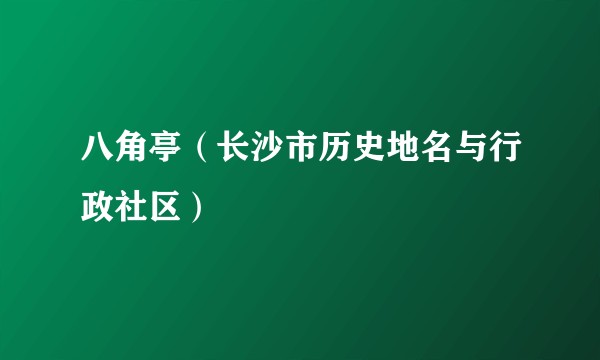 八角亭（长沙市历史地名与行政社区）