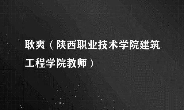 耿爽（陕西职业技术学院建筑工程学院教师）