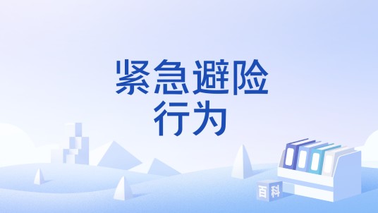 紧急避险行为