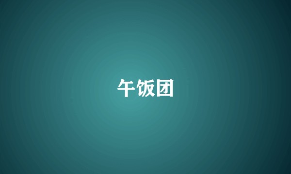 午饭团