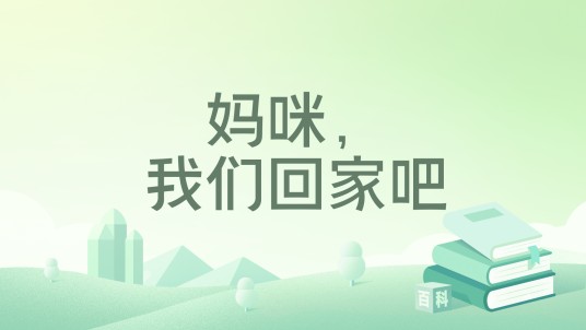 妈咪，我们回家吧