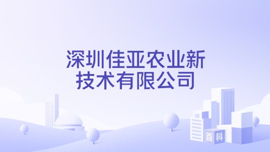 深圳佳亚农业新技术有限公司