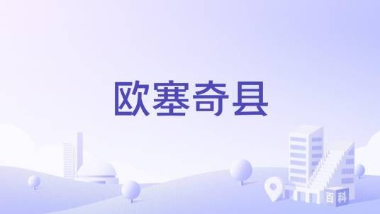 欧塞奇县（欧塞奇县俄克拉何马州）