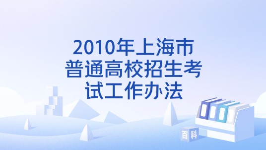 2010年上海市普通高校招生考试工作办法