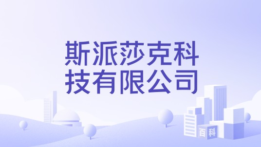 斯派莎克科技有限公司