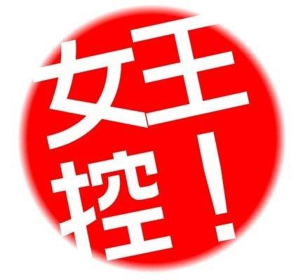 女王控