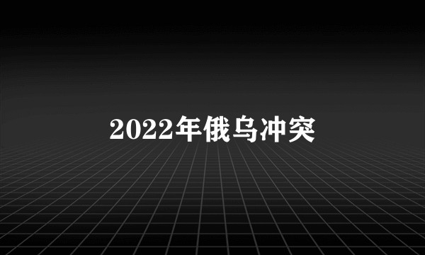 2022年俄乌冲突