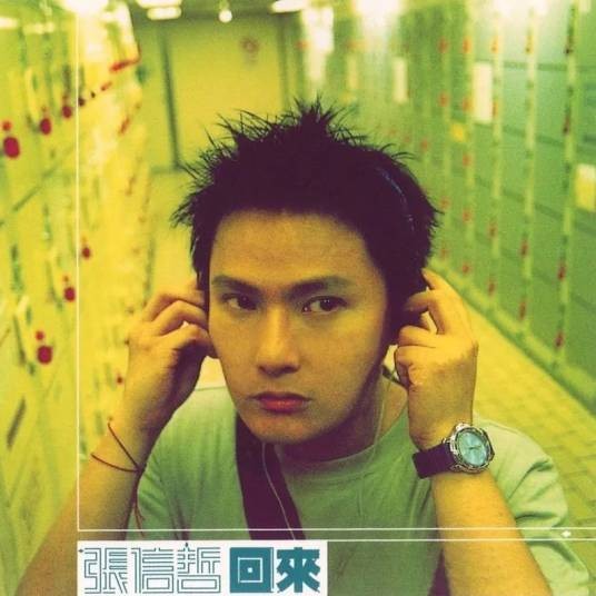 回来（1999年张信哲演唱的歌曲）