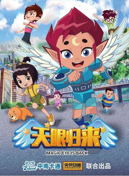天眼归来