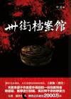 卅街档案馆