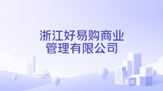 浙江好易购商业管理有限公司