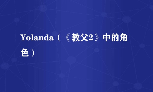 Yolanda（《教父2》中的角色）