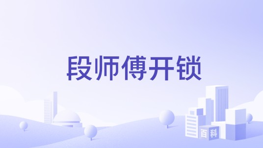 段师傅开锁