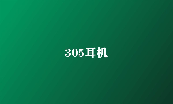 305耳机