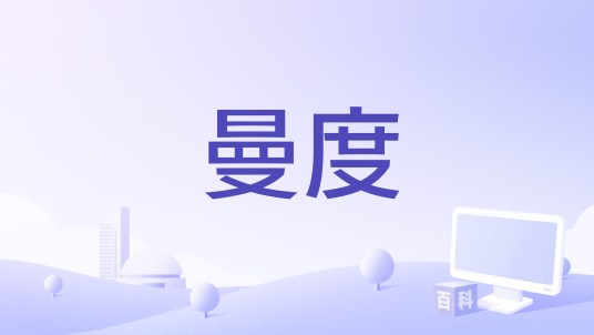 曼度