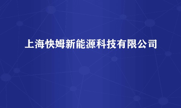 上海快姆新能源科技有限公司