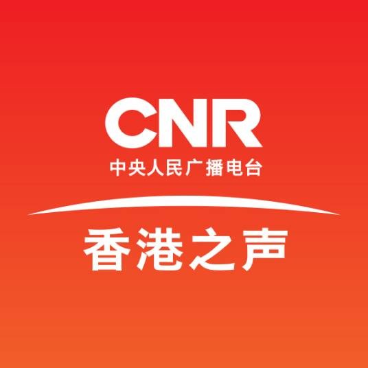 中央广播电视总台香港之声