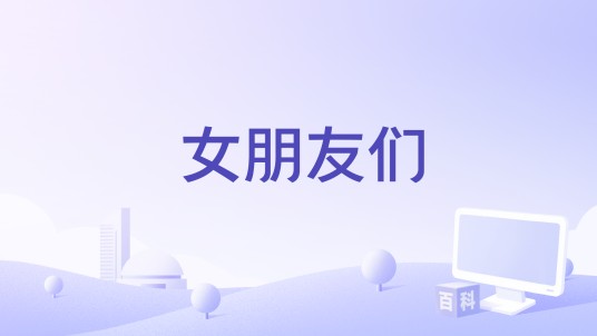 女朋友们（2016年中国拍摄电影）