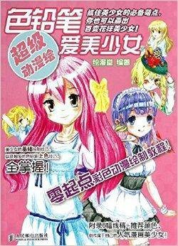 超级动漫绘：色铅笔爱美少女