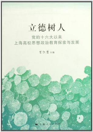 立德树人（2009年上海人民出版社出版的图书）