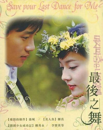 最后之舞(韩剧)