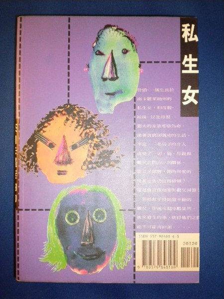 私生女（落宁创作的网络小说）