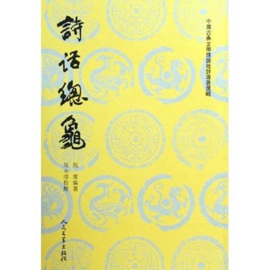 中国古典文学理论批评专著选辑：诗话总龟（上下）