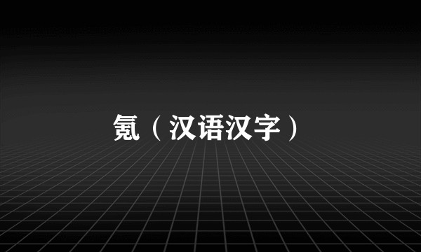 氪（汉语汉字）