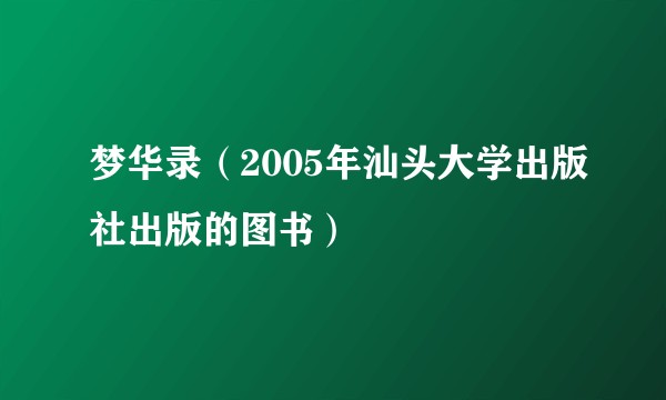 梦华录（2005年汕头大学出版社出版的图书）
