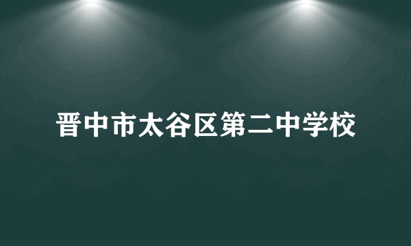 晋中市太谷区第二中学校
