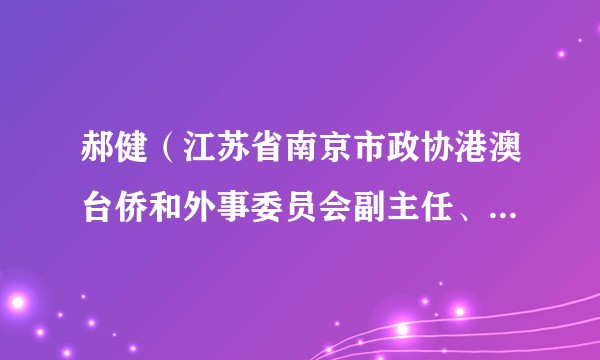 郝健（江苏省南京市政协港澳台侨和外事委员会副主任、一级巡视员）