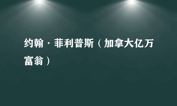 约翰·菲利普斯（加拿大亿万富翁）