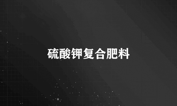硫酸钾复合肥料