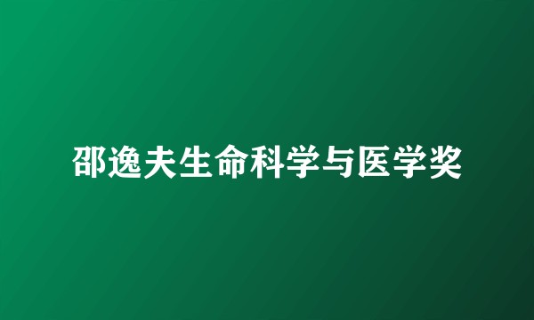 邵逸夫生命科学与医学奖