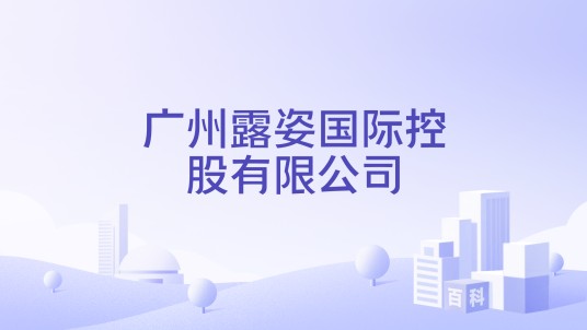 广州露姿国际控股有限公司