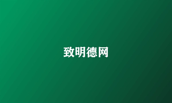 致明德网