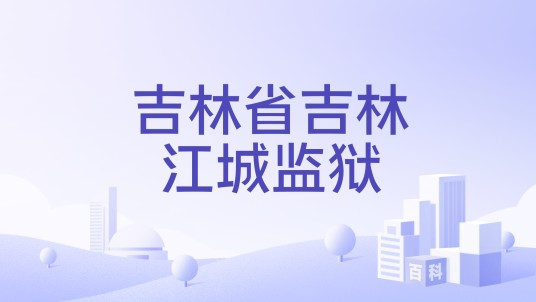 吉林省吉林江城监狱