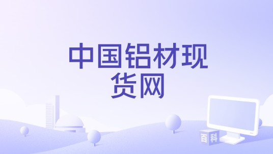 中国铝材现货网