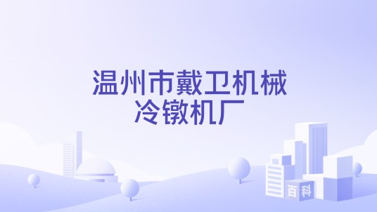 温州市戴卫机械冷镦机厂