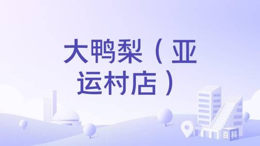 大鸭梨（亚运村店）