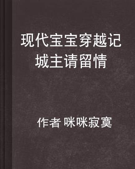 现代宝宝穿越记—城主请留情