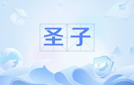 圣子（中国文化术语）