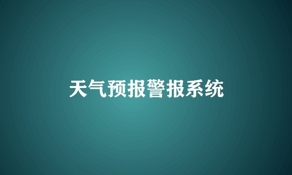 天气预报警报系统