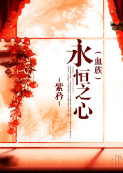 永恒之心（紫矜创作的言情小说）