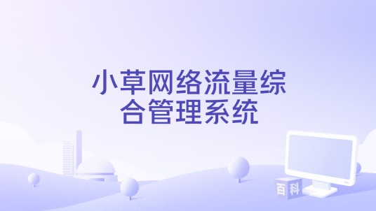 小草网络流量综合管理系统
