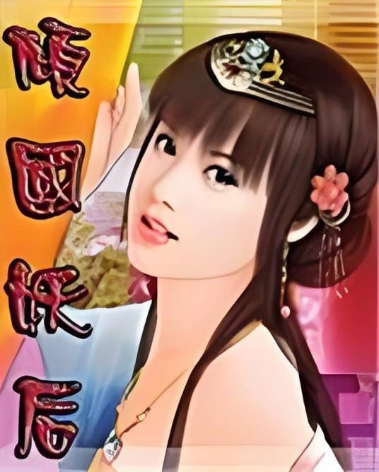 穿越皇后成长史：倾国妖后
