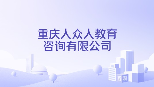 重庆人众人教育咨询有限公司