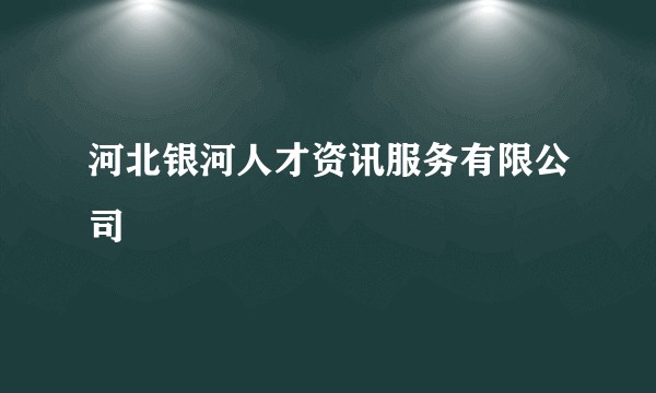 河北银河人才资讯服务有限公司