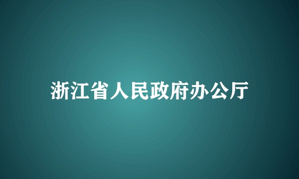 浙江省人民政府办公厅