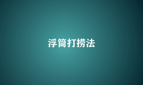 浮筒打捞法